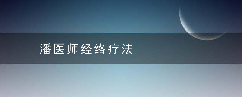 潘医师经络疗法