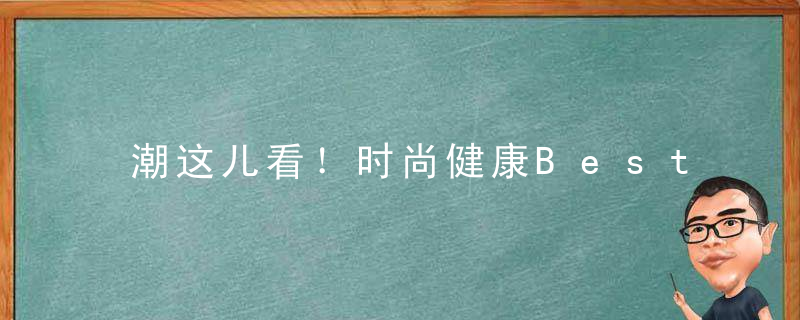 潮这儿看！时尚健康Best109多彩生活博览会精彩落幕