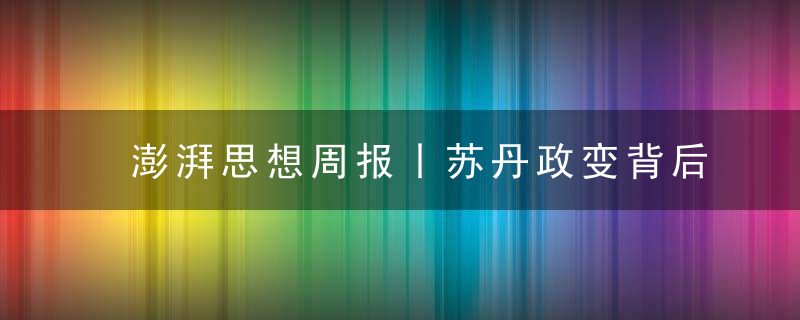 澎湃思想周报丨苏丹政变背后的深层军队China；外国女姓的