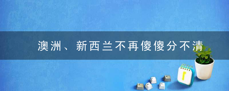 澳洲、新西兰不再傻傻分不清楚！10个国旗超冷知识，你答对几题