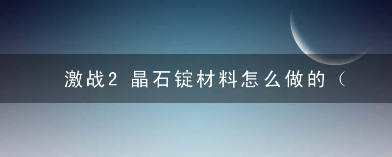 激战2晶石锭材料怎么做的（激战2群星武器攻略）