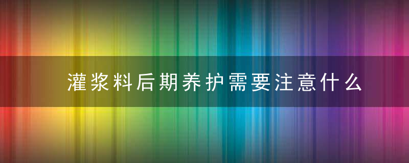 灌浆料后期养护需要注意什么问题