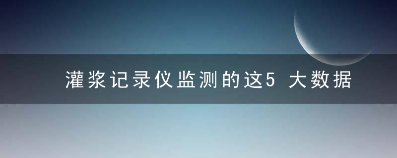 灌浆记录仪监测的这5大数据,在工地的你必须要知道