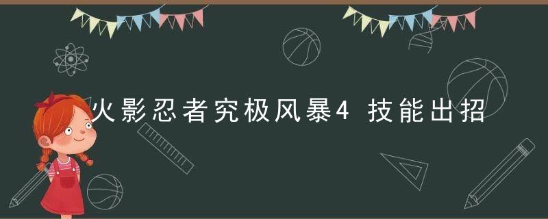 火影忍者究极风暴4技能出招表手柄（全人物通用出招按键一览）