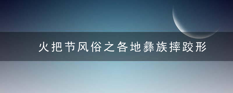 火把节风俗之各地彝族摔跤形势特点