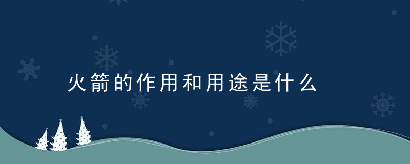 火箭的作用和用途是什么