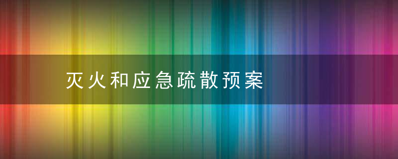 灭火和应急疏散预案