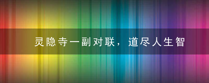 灵隐寺一副对联，道尽人生智慧！