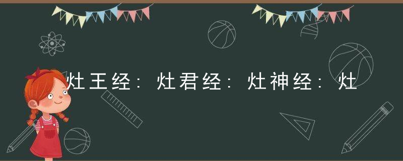 灶王经:灶君经:灶神经:灶司经:东厨司命灶君新经