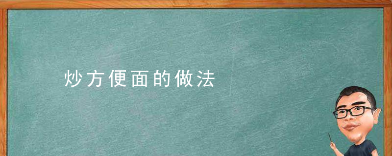 炒方便面的做法，烧烤店炒方便面的做法