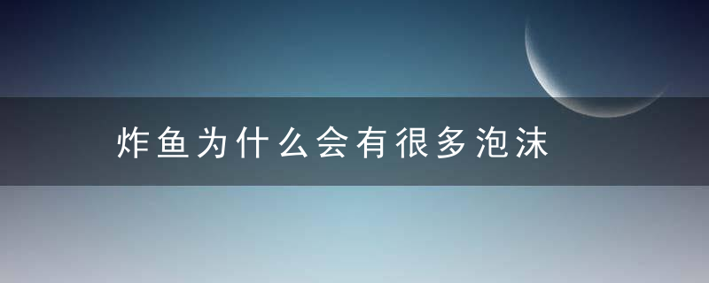 炸鱼为什么会有很多泡沫