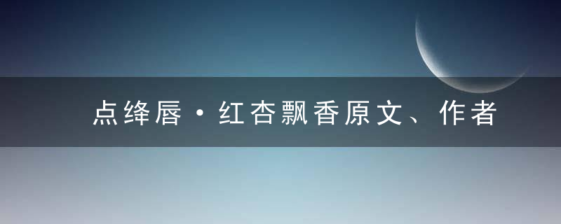 点绛唇·红杏飘香原文、作者