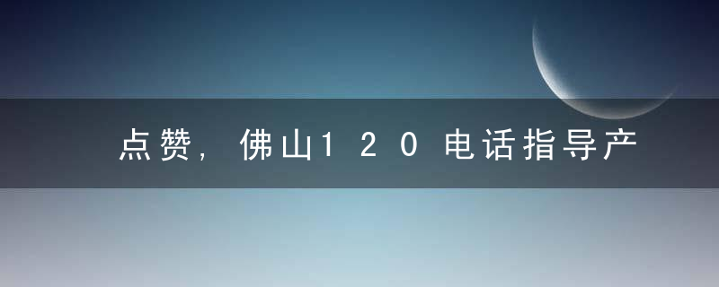 点赞,佛山120电话指导产妇8分钟顺利分娩