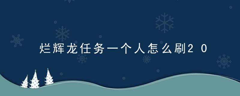 烂辉龙任务一个人怎么刷2022（怪物猎人世界烂辉龙任务开启方法分享）