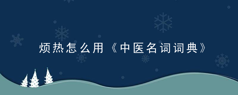 烦热怎么用《中医名词词典》 烦热