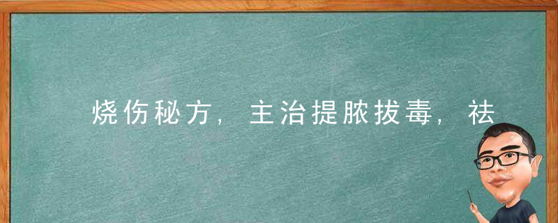 烧伤秘方,主治提脓拔毒,祛腐生肌 主烧伤,老烂脚,冻疮溃烂