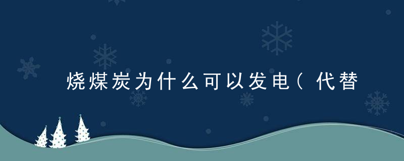 烧煤炭为什么可以发电(代替蒸汽制砖并永久封存)
