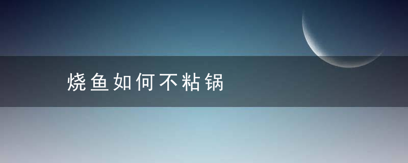 烧鱼如何不粘锅