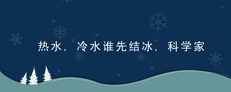 热水,冷水谁先结冰,科学家也很懵