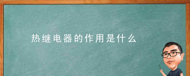 热继电器的作用是什么