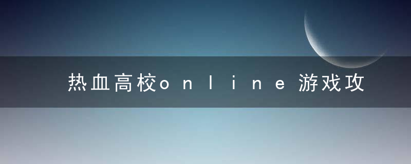 热血高校online游戏攻略（热血高校排位赛系统介绍）