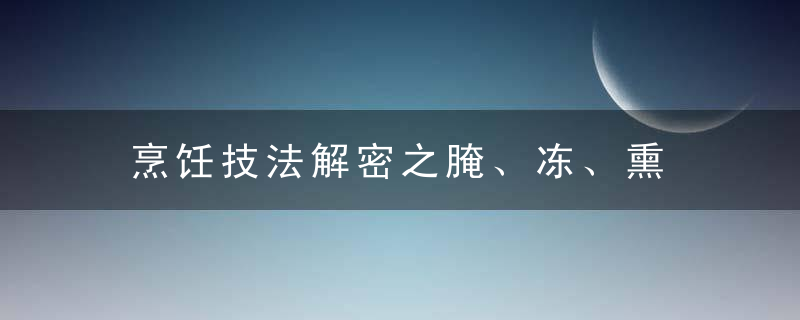 烹饪技法解密之腌、冻、熏