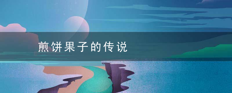 煎饼果子的传说