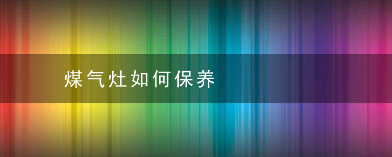 煤气灶如何保养