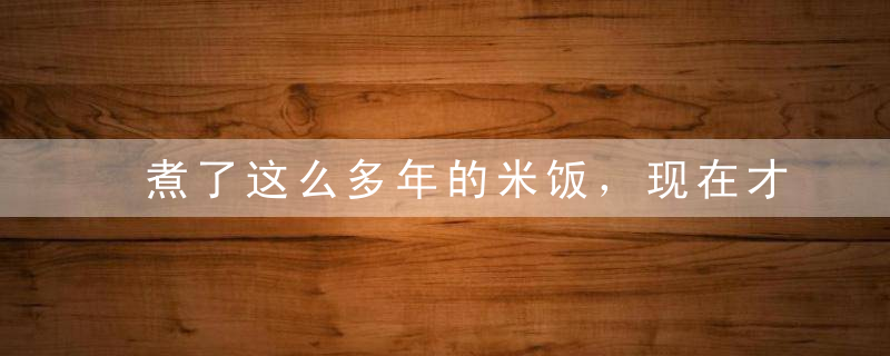 煮了这么多年的米饭，现在才知道加这一物会让米饭更香更松软!