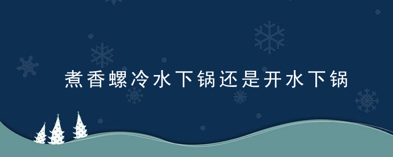 煮香螺冷水下锅还是开水下锅