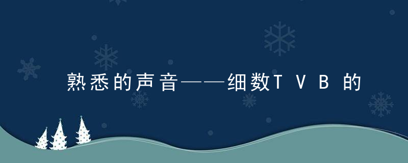 熟悉的声音——细数TVB的那些国语配音员