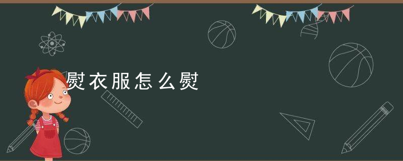 熨衣服怎么熨
