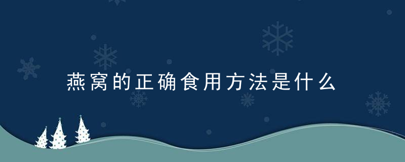 燕窝的正确食用方法是什么