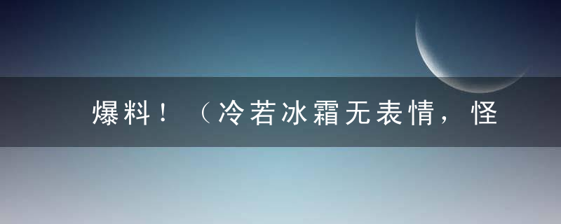 爆料！（冷若冰霜无表情，怪模怪样怪脾气打一生肖）是什么生肖