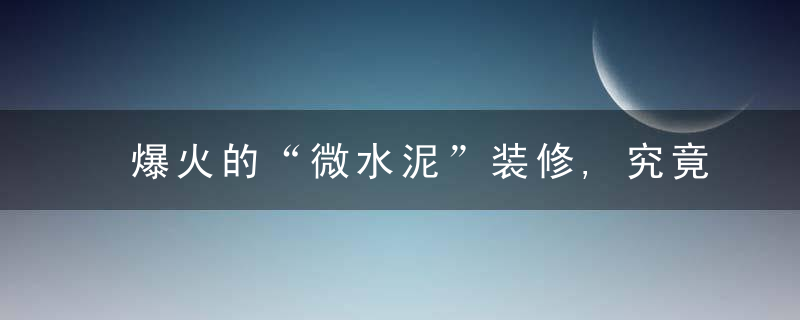爆火的“微水泥”装修,究竟香在哪里