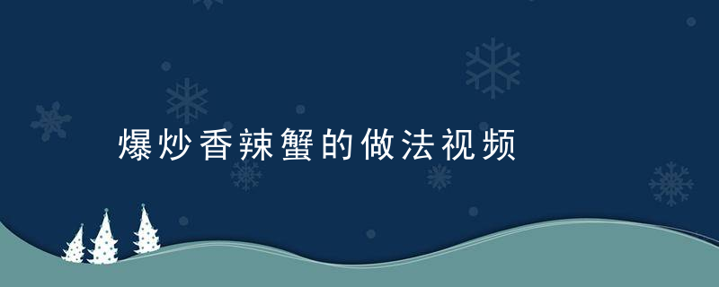 爆炒香辣蟹的做法视频，爆炒香辣蟹的做法 家常