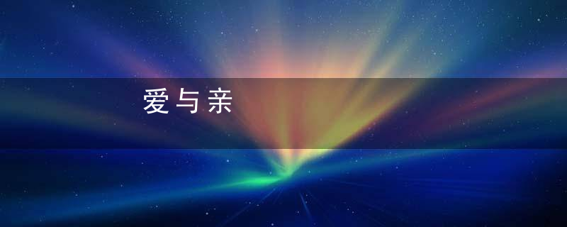 爱与亲