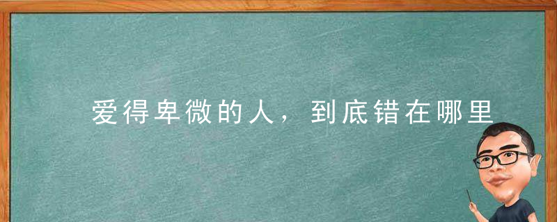 爱得卑微的人，到底错在哪里