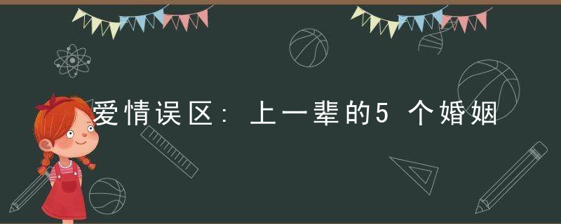 爱情误区:上一辈的5个婚姻误区千万别信