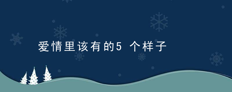 爱情里该有的5个样子