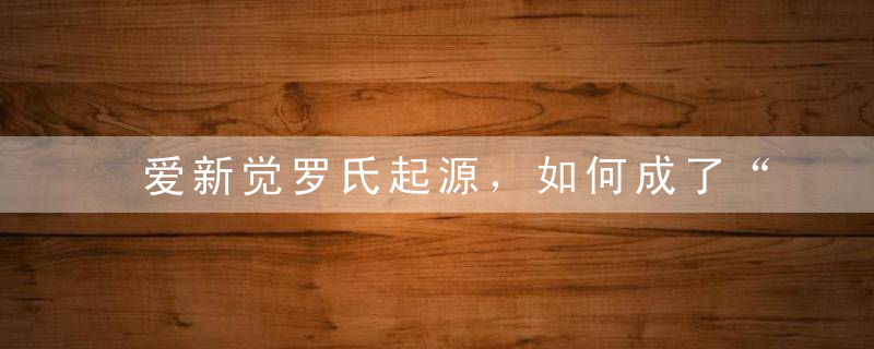 爱新觉罗氏起源，如何成了“国姓”译为汉语则是