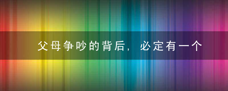 父母争吵的背后,必定有一个受伤的孩子