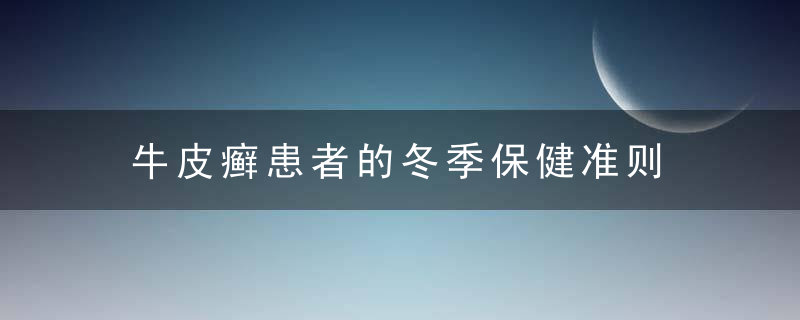 牛皮癣患者的冬季保健准则