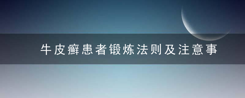 牛皮癣患者锻炼法则及注意事项