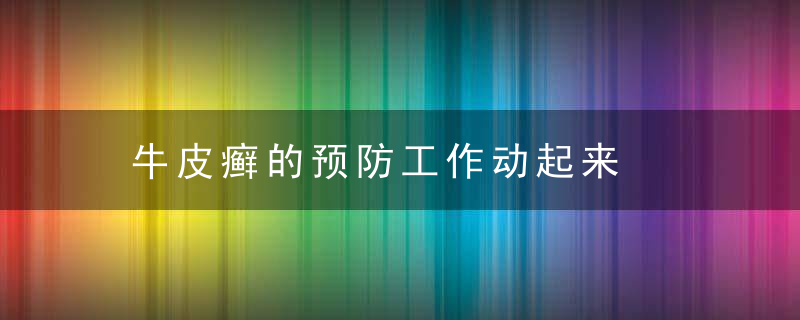牛皮癣的预防工作动起来，牛皮肤癣预防