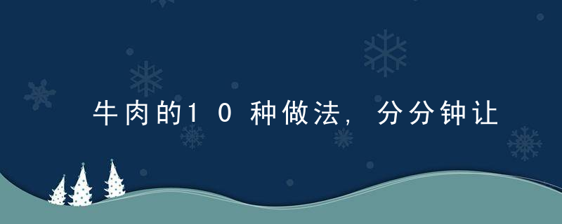 牛肉的10种做法,分分钟让人口水直流,越吃越上瘾,吃货快来收藏