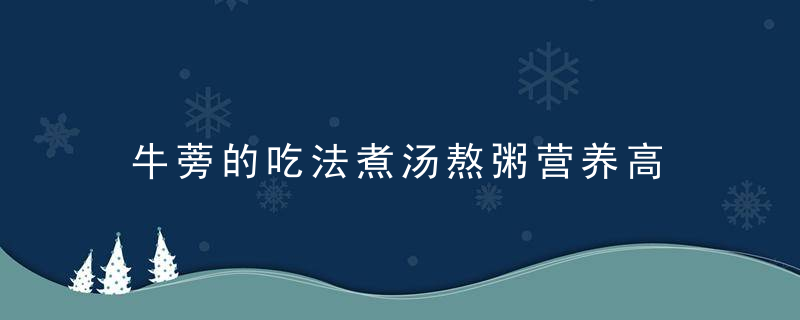 牛蒡的吃法煮汤熬粥营养高