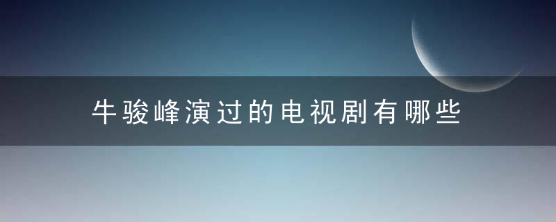 牛骏峰演过的电视剧有哪些