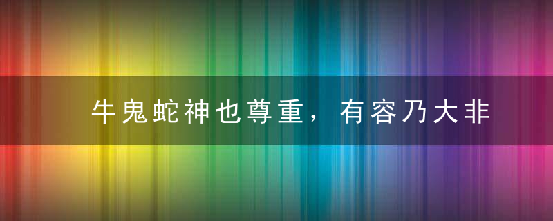 牛鬼蛇神也尊重，有容乃大非放纵打一生肖是什么生肖动物