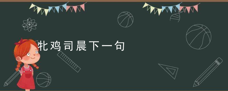 牝鸡司晨下一句